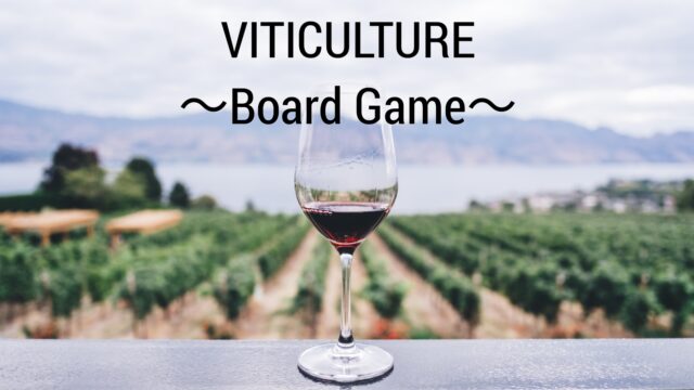 オススメボードゲーム ワイナリーの四季 Viticulture ワインを呑みながらゆっくり楽しみたいワイナリー経営シミュレーションゲーム 京都 家族3人 人生ブログ